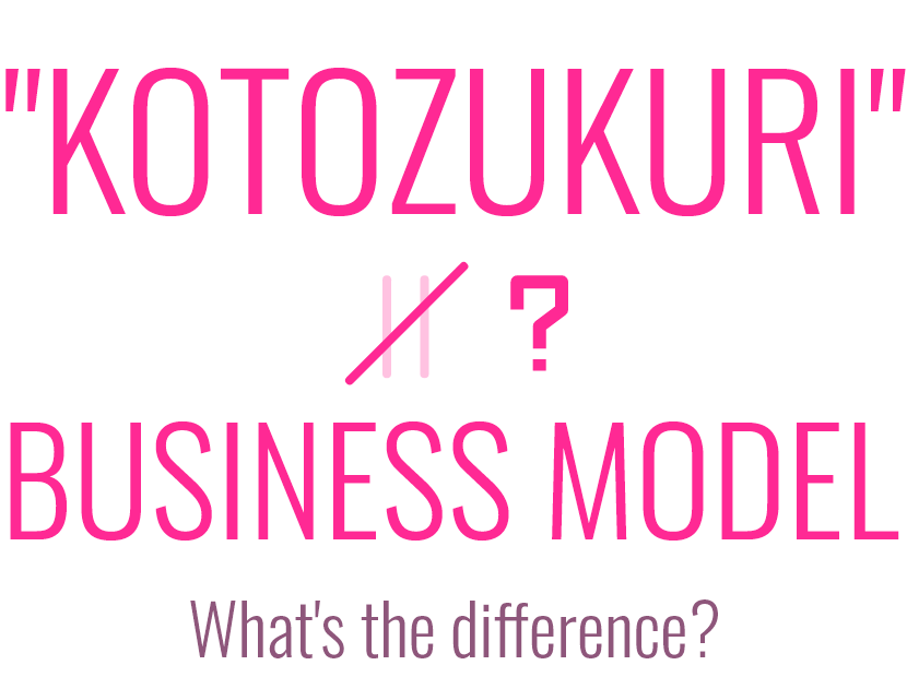 コトづくりとビジネス・モデルの違い