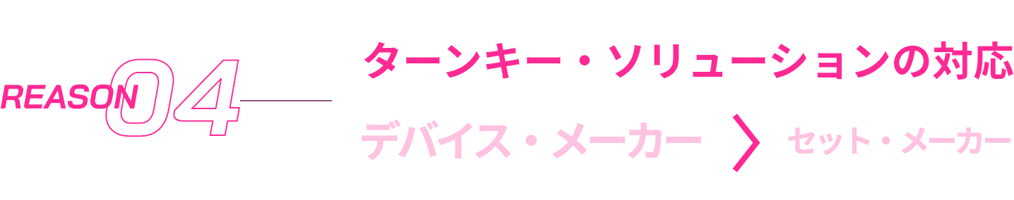 セットメーカーのスキルが低下し、デバイスメーカーも本来のレベルに到達しない