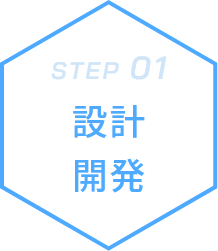 STEP01 設計開発