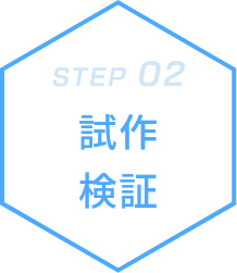 STEP02 試作検証